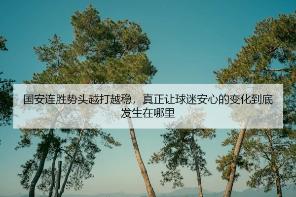 guo-an-lian-sheng-shi-tou-yue-da-yue-wen-zhen-zheng-rang-qiu-mi-an-xin-de-bian-hua-dao-di-fa-sheng-zai-na-li-2-556.jpg