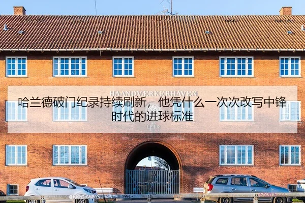 ha-lan-de-po-men-ji-lu-chi-xu-shua-xin-ta-ping-shen-me-yi-ci-ci-gai-xie-zhong-feng-shi-dai-de-jin-qiu-biao-zhun-2-251.jpg
