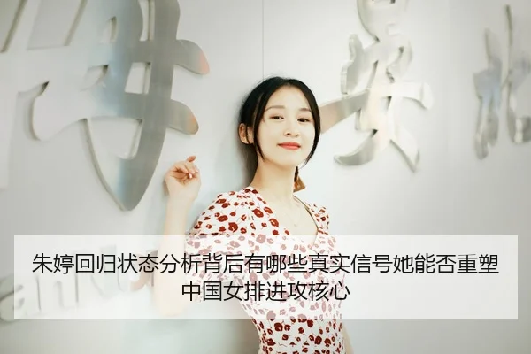 zhu-ting-hui-gui-zhuang-tai-fen-xi-bei-hou-you-na-xie-zhen-shi-xin-hao-ta-neng-fou-zhong-su-zhong-guo-nv-pai-jin-gong-2-256.jpg